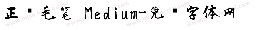 正风毛笔 Medium字体转换
